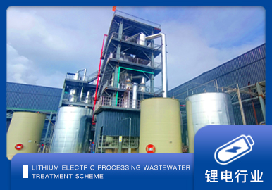 鋰電行業蒸發結晶方案廠家-青島康景輝