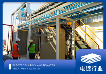 電鍍廢水處理解決方案廠(chǎng)家-青島康景輝